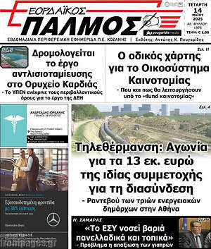Πρωτοσέλιδο Εορδαϊκός Παλμός
