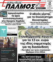/Εορδαϊκός Παλμός