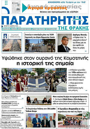Πρωτοσέλιδο Παρατηρητής