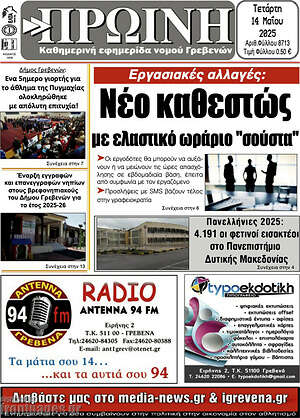 Πρωτοσέλιδο Πρωινή Γρεβενών
