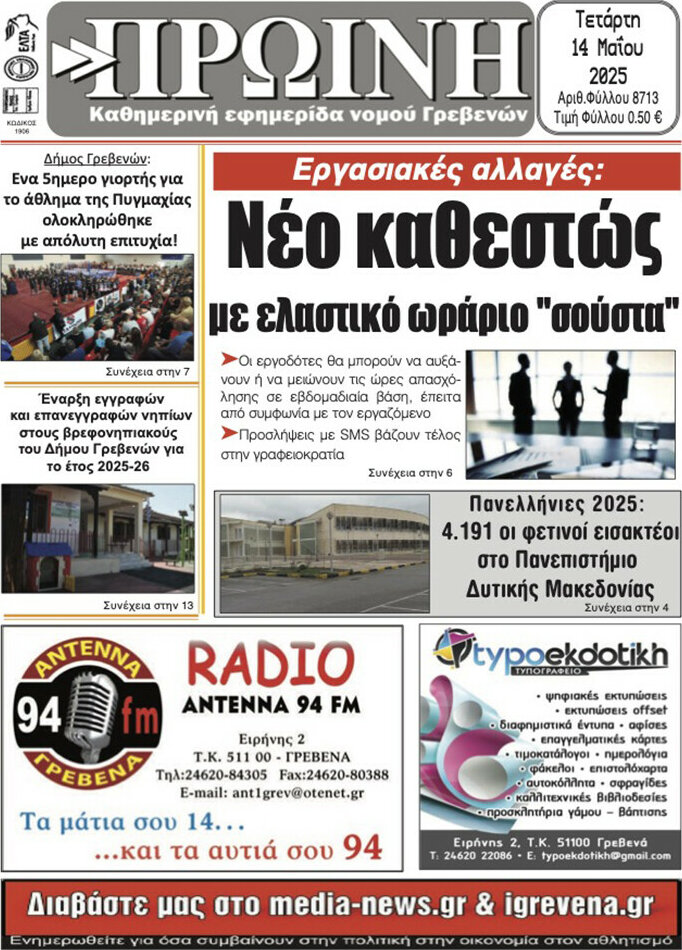 Πρωινή Γρεβενών
