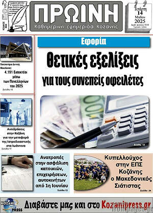 Πρωτοσέλιδο Πρωινή Κοζάνης