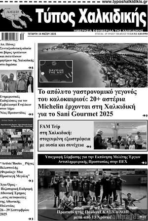 Πρωτοσέλιδο Τύπος Χαλκιδικής