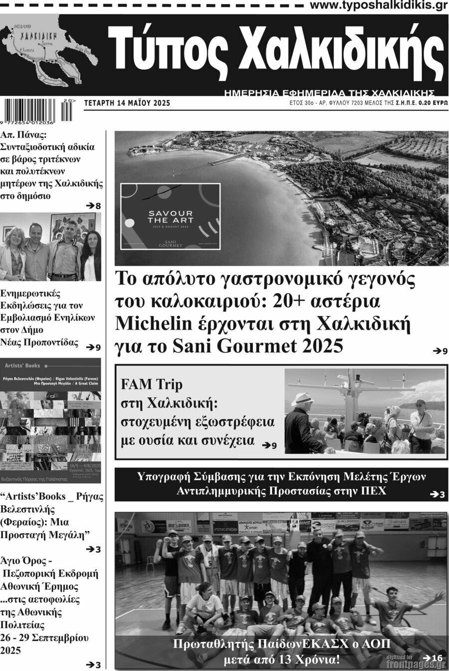 Τύπος Χαλκιδικής