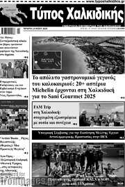 /Τύπος Χαλκιδικής