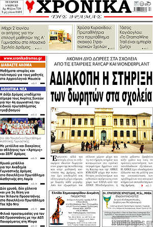 Πρωτοσέλιδο Χρονικά της Δράμας