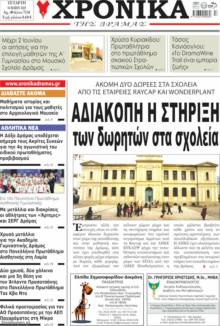 Χρονικά της Δράμας