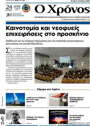 Πρωτοσέλιδο Χρόνος