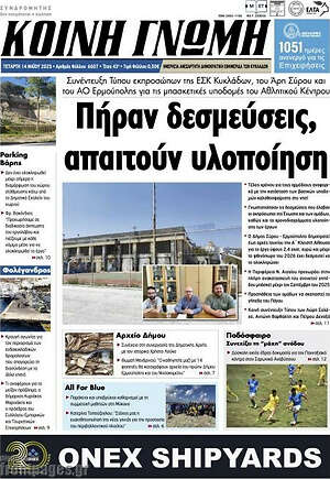 Πρωτοσέλιδο Κοινή Γνώμη