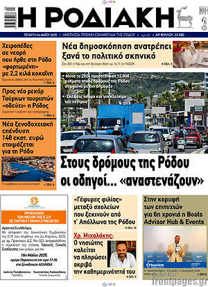 Πρωτοσέλιδο Η Ροδιακή