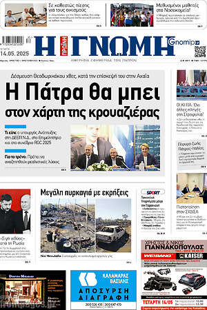 Πρωτοσέλιδο Η Γνώμη