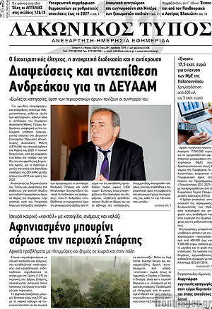 Πρωτοσέλιδο Λακωνικός Τύπος