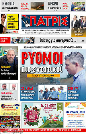 Πρωτοσέλιδο Πατρίς
