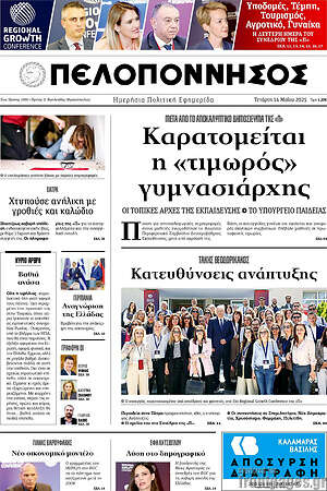 Πρωτοσέλιδο Πελοπόννησος