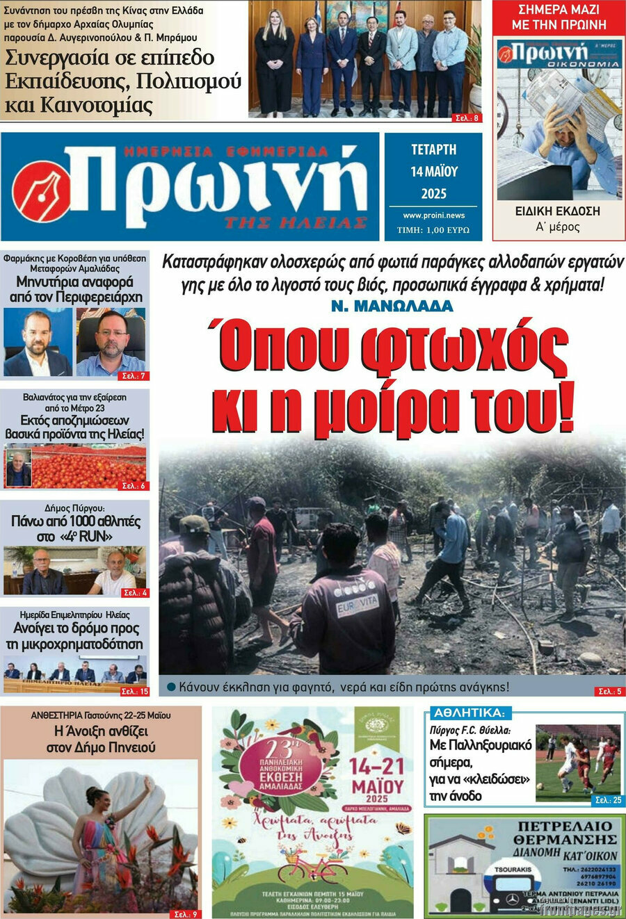 Πρωινή Ηλείας