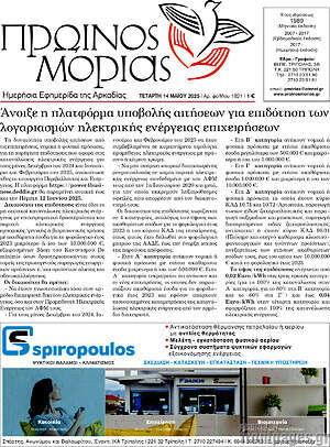 Πρωτοσέλιδο Πρωινός Μοριάς