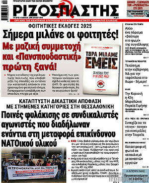 Ριζοσπάστης: Σήμερα μιλάνε οι φοιτητές!