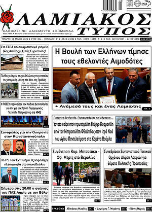 Πρωτοσέλιδο Λαμιακός Τύπος