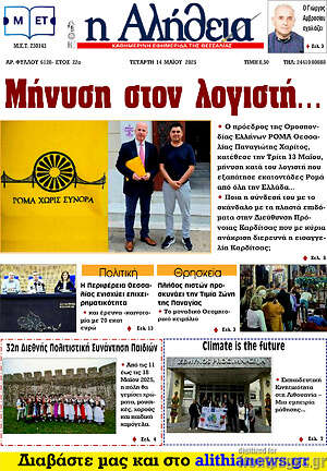 Πρωτοσέλιδο Η Αλήθεια