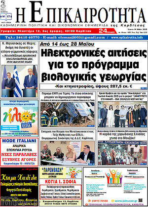 Πρωτοσέλιδο Η Επικαιρότητα