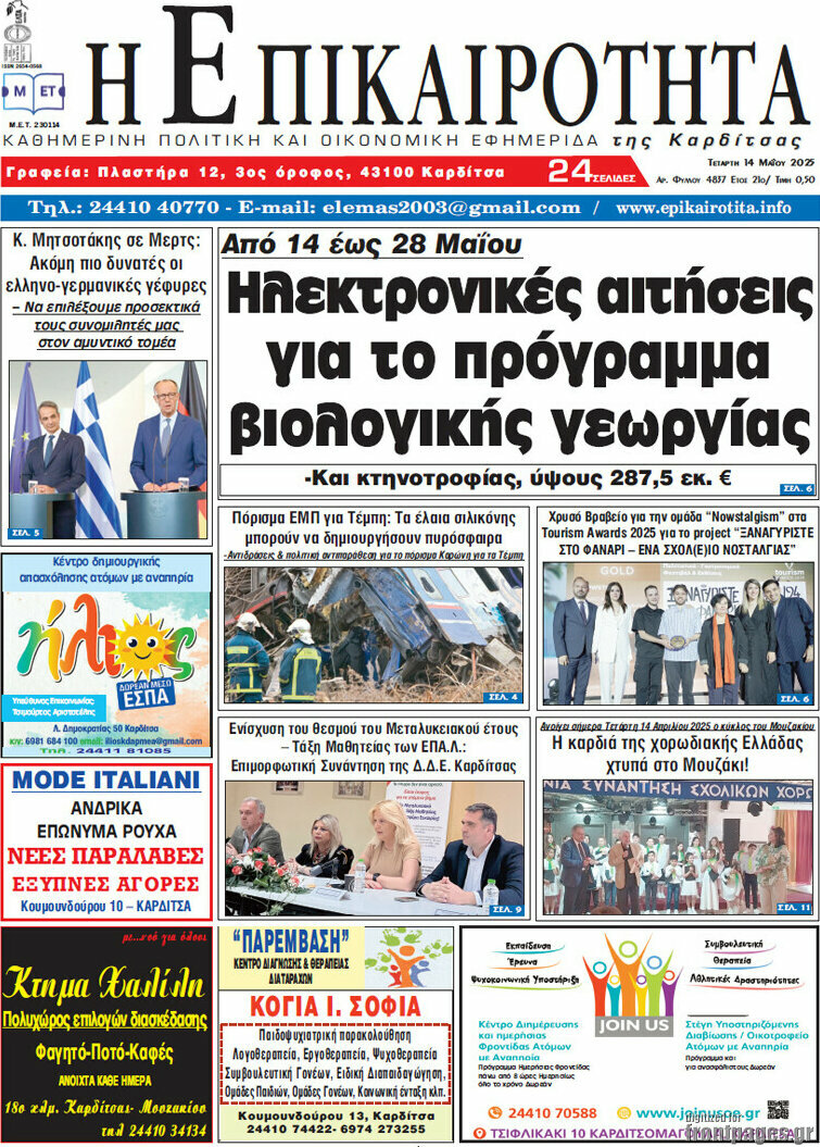 Η Επικαιρότητα