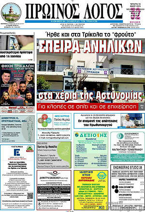 Πρωτοσέλιδο Πρωινός Λόγος
