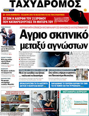 Πρωτοσέλιδο Ταχυδρόμος