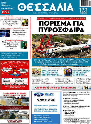 Πρωτοσέλιδο Θεσσαλία
