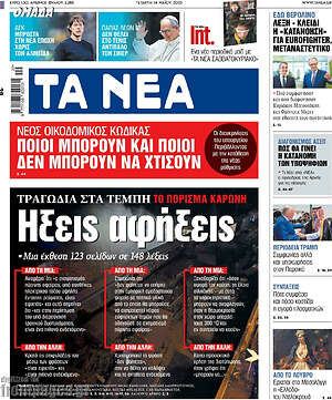 Τα Νέα: Ήξεις αφήξεις