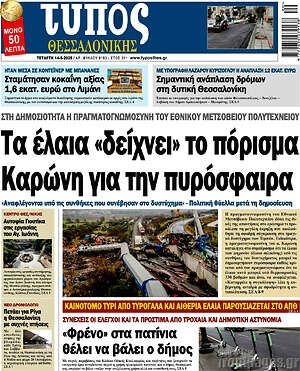 Πρωτοσέλιδο εφημερίδας Τύπος Θεσσαλονίκης - protoselida