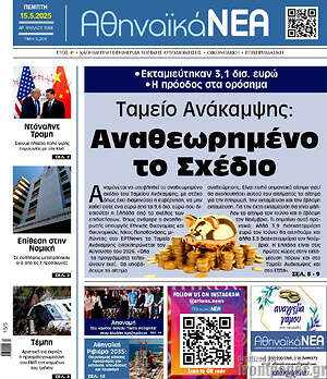 Πρωτοσέλιδο Αθηναϊκά Νέα