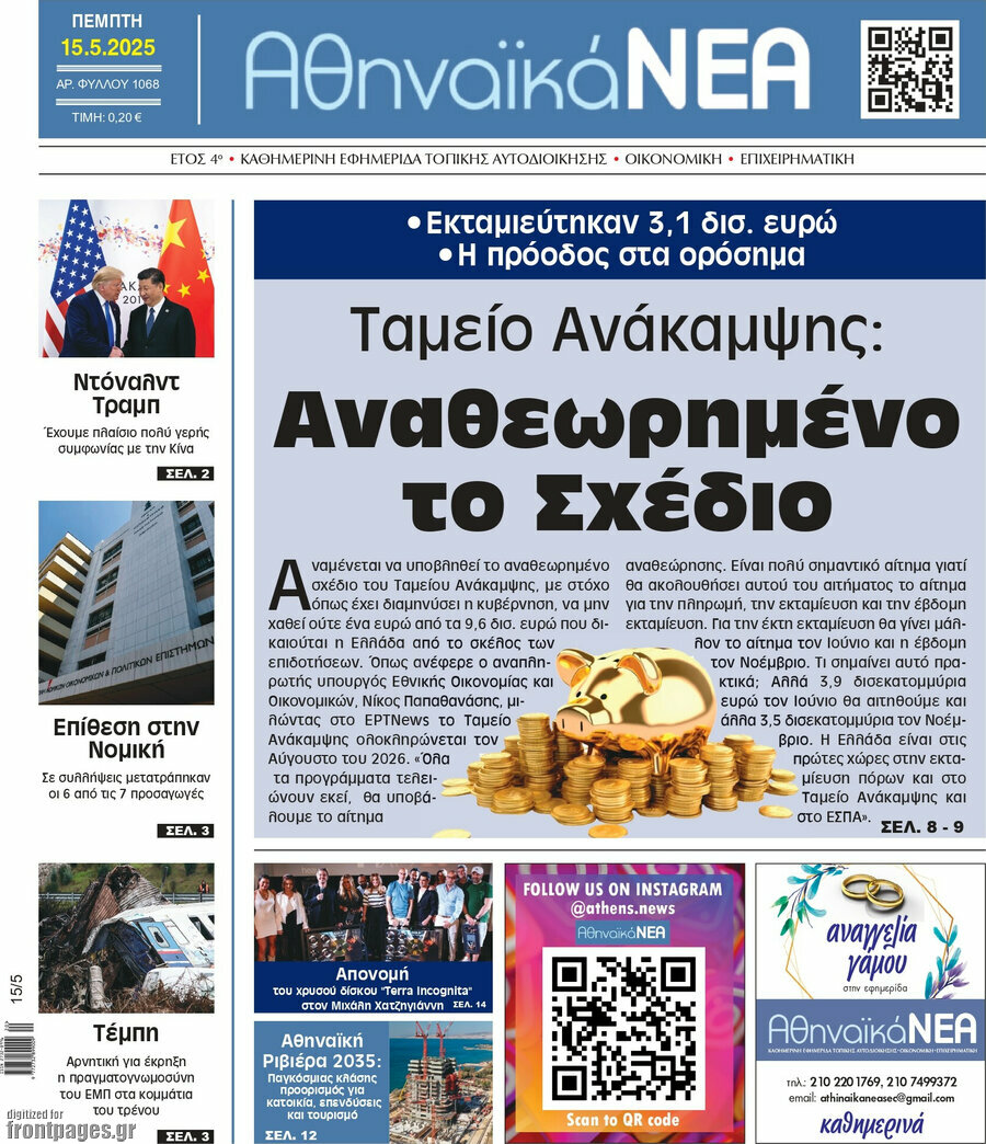 Αθηναϊκά Νέα