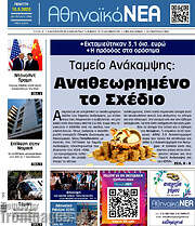 /Αθηναϊκά Νέα