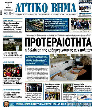 Πρωτοσέλιδο Αττικό Βήμα