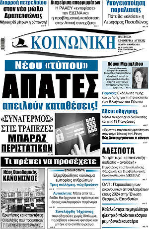 Πρωτοσέλιδο Κοινωνική