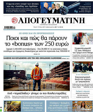 Απογευματινή: Ποιοι και πώς θα πάρουν το «bonus» των 250 ευρώ