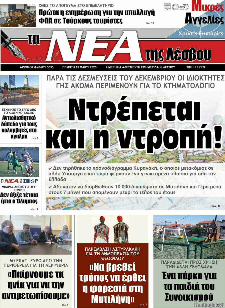 Νέα της Λέσβου