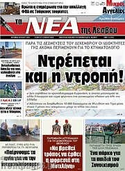 /Νέα της Λέσβου