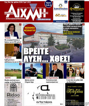 Πρωτοσέλιδο Αιχμή