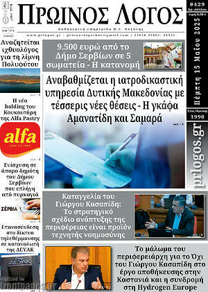 Πρωτοσέλιδο Πρωινός Λόγος
