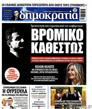 Πρωτοσέλιδο εφημερίδας Δημοκρατία - protoselida