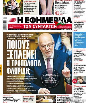 Η εφημερίδα των συντακτών: Ποιους ξεπλένει η τροπολογία Φλωρίδη;