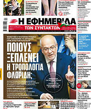 /Η εφημερίδα των συντακτών