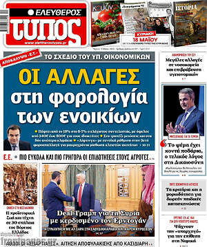 Ελεύθερος Τύπος: Οι αλλαγές στη φορολογία των ενοικίων