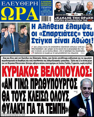 Πρωτοσέλιδο εφημερίδας Ελεύθερη ώρα - protoselida