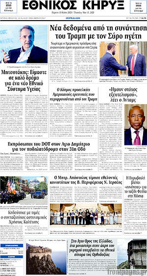 Πρωτοσέλιδο Εθνικός Κήρυξ