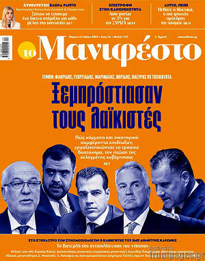Πρωτοσέλιδο εφημερίδας Manifesto - protoselida