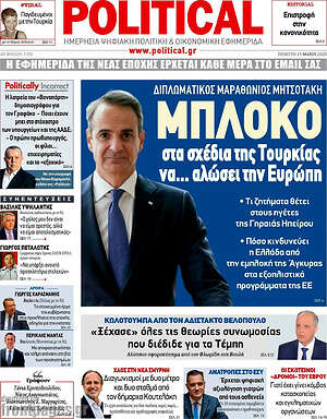 Πρωτοσέλιδο εφημερίδας Political - protoselida
