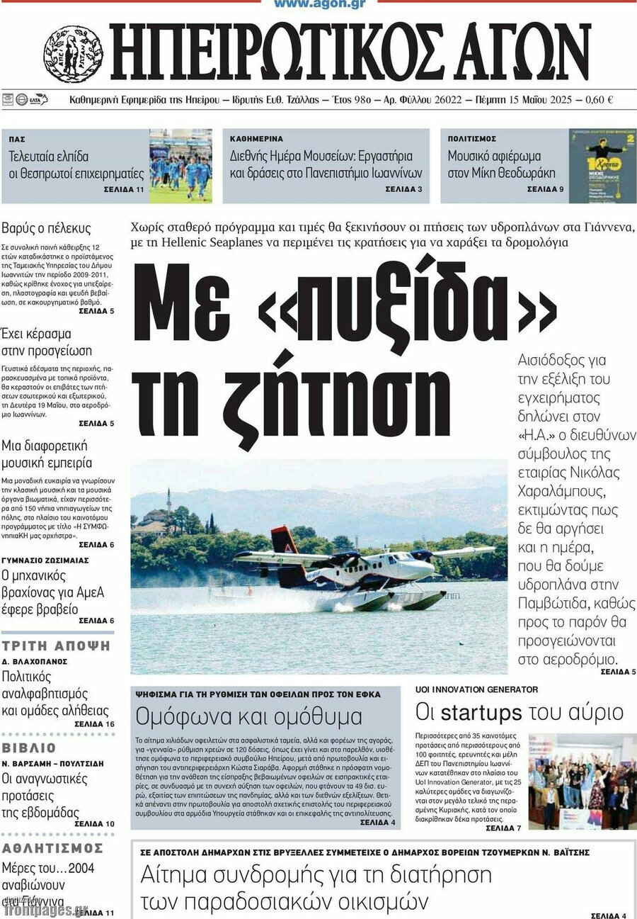 Ηπειρωτικός Αγών