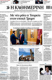 /Η Καθημερινή